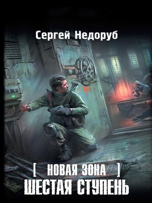 cover image of Новая Зона. Шестая ступень